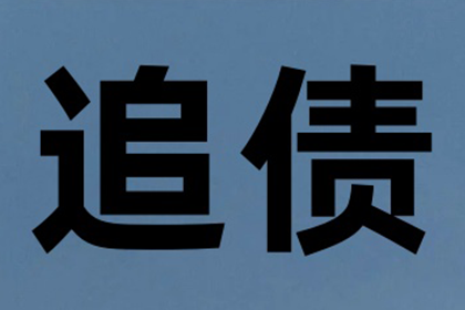 帮助金融公司全额讨回100万投资款